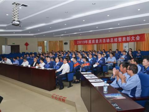 永利集团官网集团“质量月”活动总结暨表扬大会顺遂召开