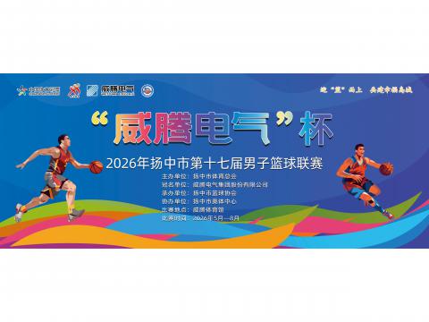 “永利集团官网电气”杯2026年扬中市第十七届男子篮球联赛开幕啦！