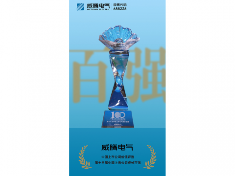 永利集团官网电气荣登“第十八届中国上市公司生长百强”榜单