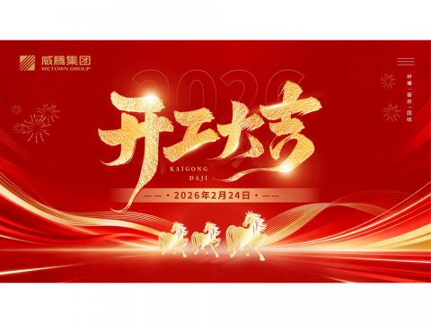 开工大吉 | 共创永利集团官网2026数字荣光