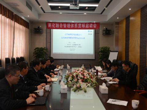 永利集团官网母线两化融合贯标启动会顺遂召开