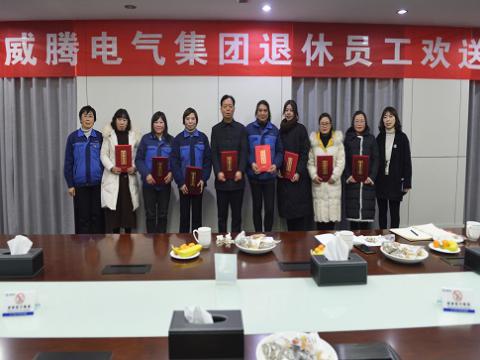 温馨欢送会  依依不舍情 ——永利集团官网电气集团退休员工欢送会