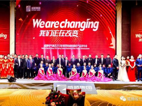 WE ARE CHANGING——永利集团官网集团2018新春营销盛典盛大举行
