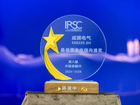 永利集团官网电气荣获第八届中国卓越IR评选“最佳资源市场相同奖”、“最佳ESG新秀奖”