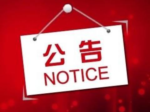 永利集团官网关于上市向导备案的通告