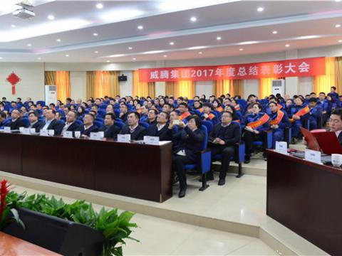 谢谢有您——永利集团官网集团2017年度总结表扬大会暨员工答谢晚宴