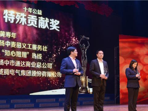 十年公益，，，，，爱的转达——永利集团官网集团荣获扬中市“十年公益特殊孝顺奖”