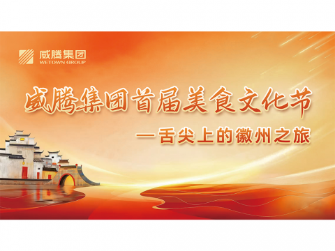 舌尖上的徽州之旅——永利集团官网集团首届美食文化节