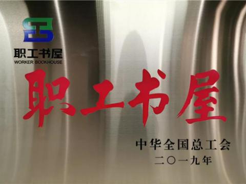 永利集团官网集团喜获中华天下总工会“职工书屋”声誉称呼
