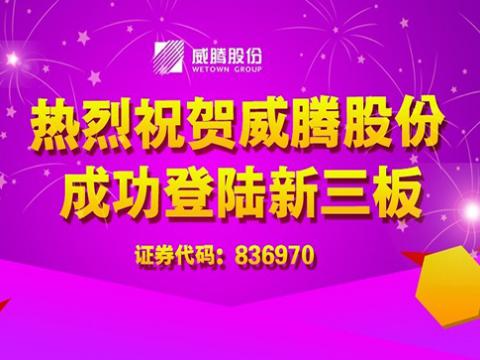 永利集团官网股份乐成登陆新三板