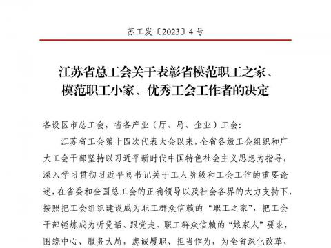 永利集团官网电气集团工会获评“江苏省模范职工之家”