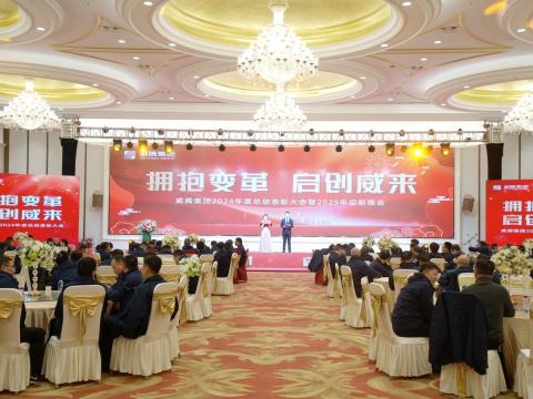拥抱厘革 启创威来｜永利集团官网集团召开2024年度总结表扬大会暨2025年迎新晚会