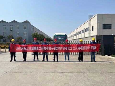 热烈庆祝江苏永利集团官网电力科技有限公司2MW漫衍式光伏发电项目顺遂并网